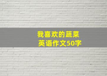 我喜欢的蔬菜英语作文50字