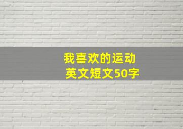 我喜欢的运动英文短文50字