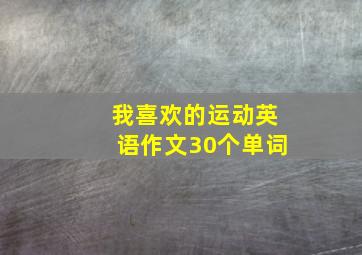 我喜欢的运动英语作文30个单词