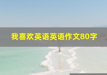 我喜欢英语英语作文80字