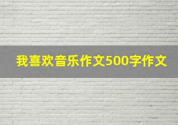 我喜欢音乐作文500字作文