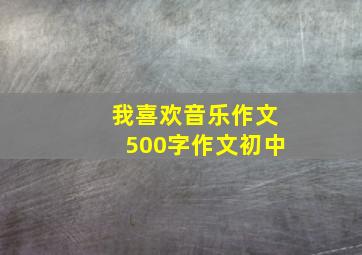 我喜欢音乐作文500字作文初中