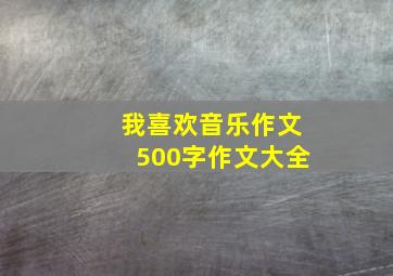 我喜欢音乐作文500字作文大全