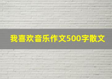 我喜欢音乐作文500字散文