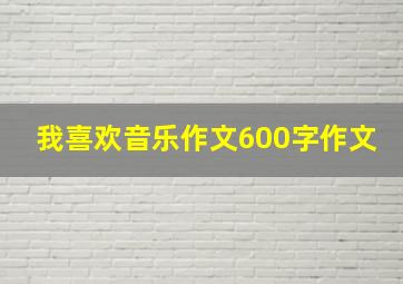 我喜欢音乐作文600字作文