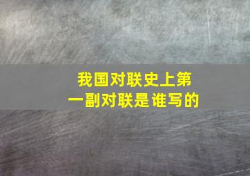 我国对联史上第一副对联是谁写的