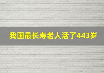 我国最长寿老人活了443岁