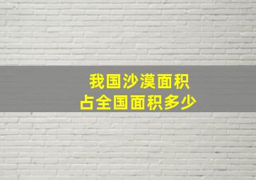 我国沙漠面积占全国面积多少