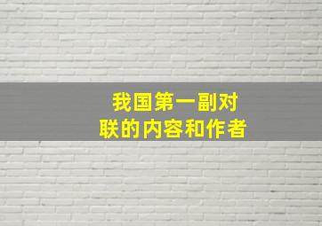 我国第一副对联的内容和作者