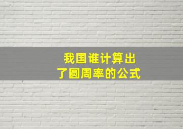 我国谁计算出了圆周率的公式