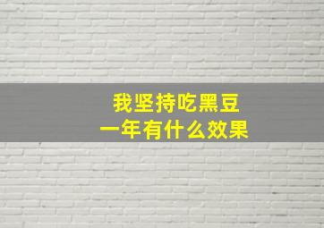 我坚持吃黑豆一年有什么效果