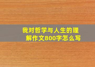 我对哲学与人生的理解作文800字怎么写