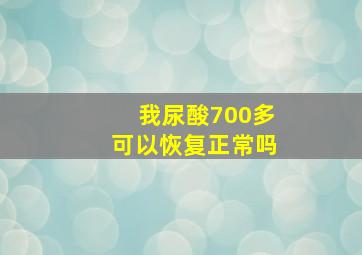 我尿酸700多可以恢复正常吗