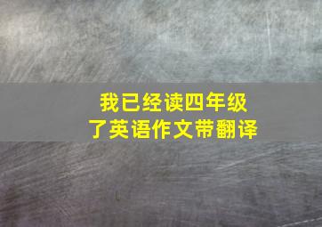 我已经读四年级了英语作文带翻译