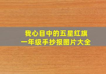 我心目中的五星红旗一年级手抄报图片大全