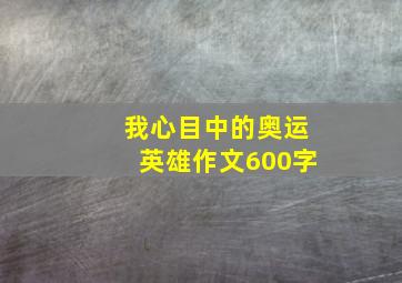 我心目中的奥运英雄作文600字