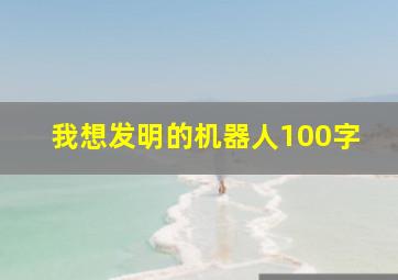 我想发明的机器人100字