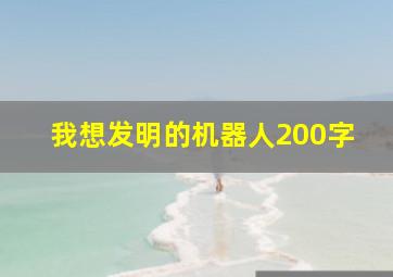 我想发明的机器人200字