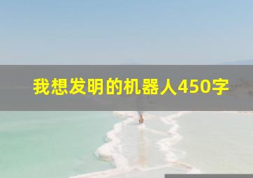 我想发明的机器人450字