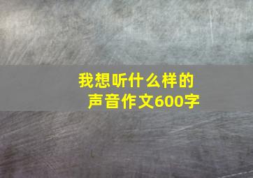 我想听什么样的声音作文600字