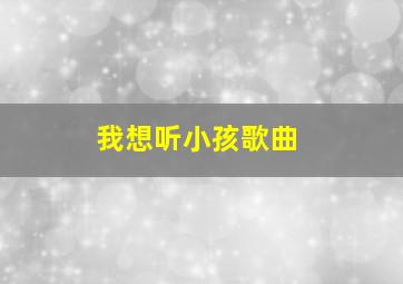 我想听小孩歌曲