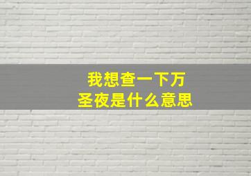 我想查一下万圣夜是什么意思