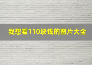 我想看110块钱的图片大全