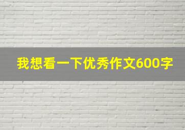 我想看一下优秀作文600字