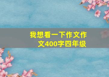 我想看一下作文作文400字四年级