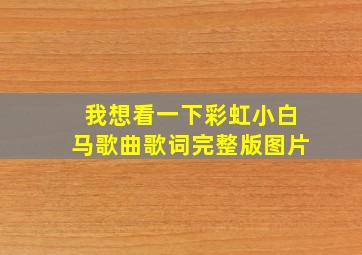 我想看一下彩虹小白马歌曲歌词完整版图片