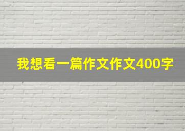 我想看一篇作文作文400字