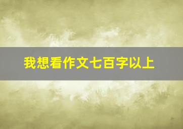 我想看作文七百字以上