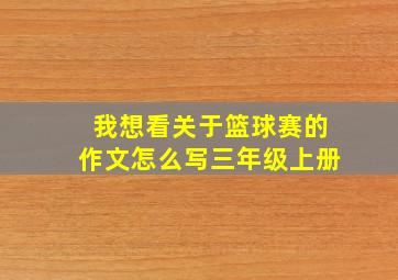 我想看关于篮球赛的作文怎么写三年级上册