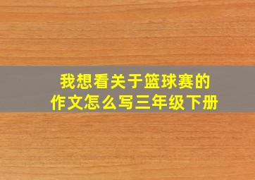 我想看关于篮球赛的作文怎么写三年级下册