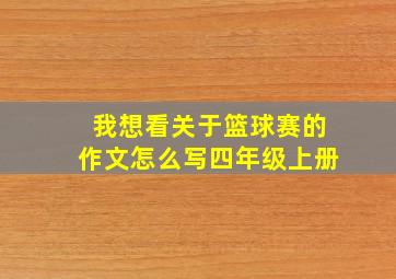 我想看关于篮球赛的作文怎么写四年级上册