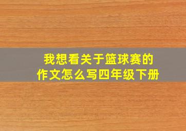 我想看关于篮球赛的作文怎么写四年级下册