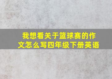 我想看关于篮球赛的作文怎么写四年级下册英语