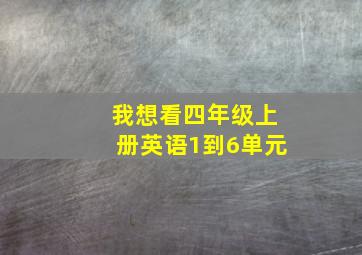 我想看四年级上册英语1到6单元