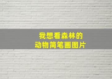 我想看森林的动物简笔画图片