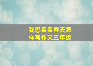 我想看看春天怎样写作文三年级