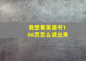 我想看英语书106页怎么读出来