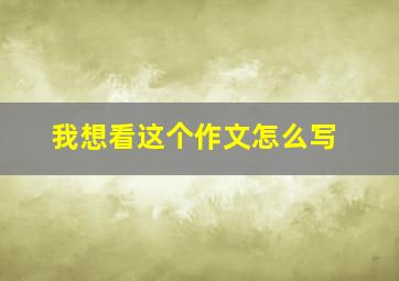 我想看这个作文怎么写