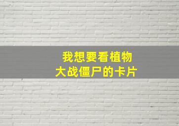 我想要看植物大战僵尸的卡片