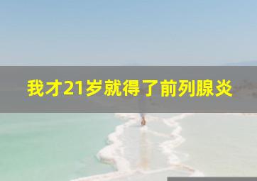 我才21岁就得了前列腺炎