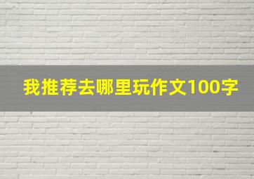 我推荐去哪里玩作文100字