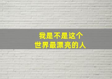 我是不是这个世界最漂亮的人