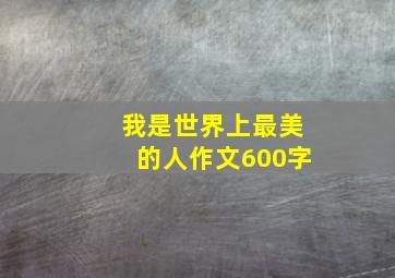 我是世界上最美的人作文600字