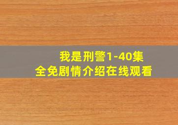 我是刑警1-40集全免剧情介绍在线观看