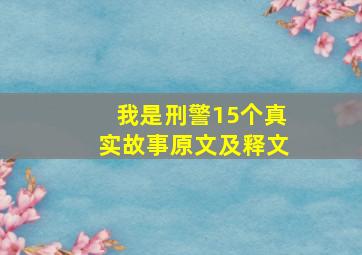 我是刑警15个真实故事原文及释文