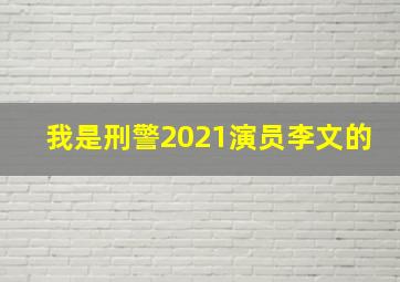 我是刑警2021演员李文的